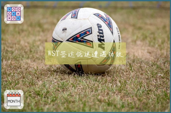 WST签运低迷遭遇劲敌