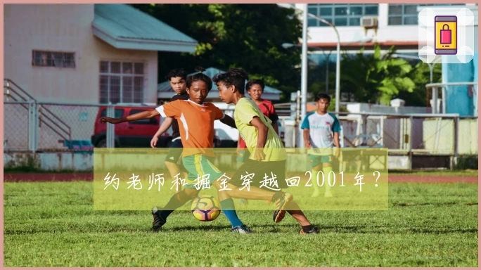 约老师和掘金穿越回2001年？