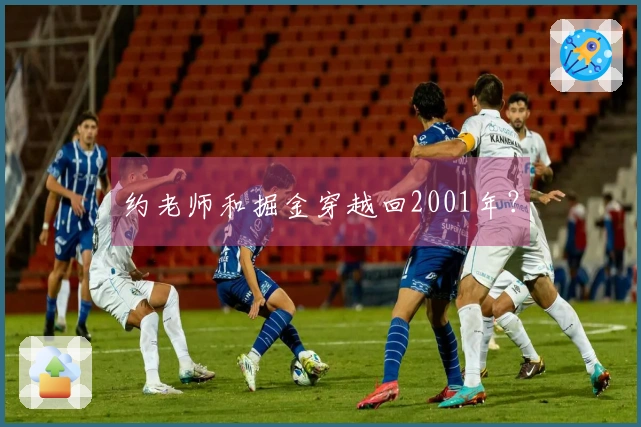 约老师和掘金穿越回2001年？