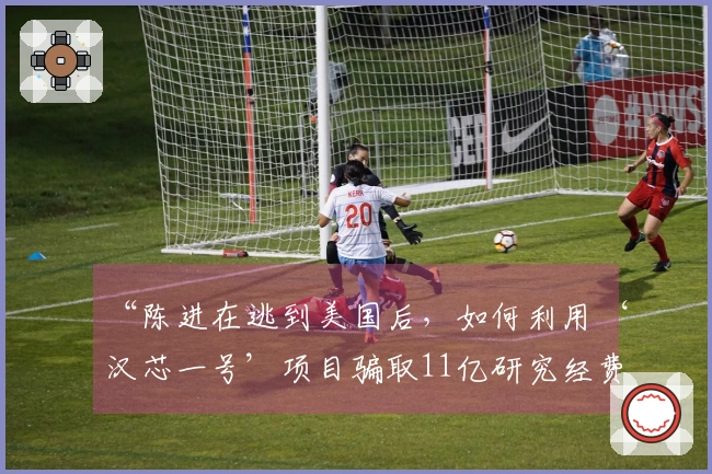 “陈进在逃到美国后，如何利用‘汉芯一号’项目骗取11亿研究经费？”