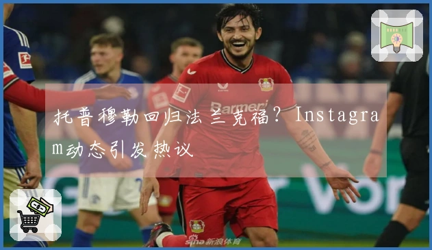 托普穆勒回归法兰克福？Instagram动态引发热议