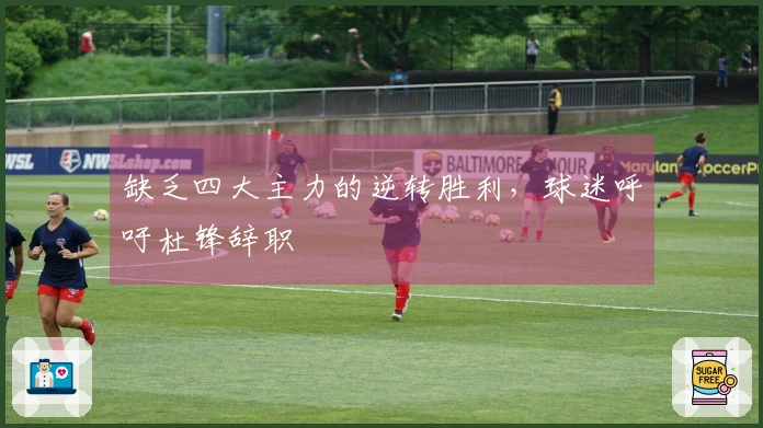 缺乏四大主力的逆转胜利，球迷呼吁杜锋辞职