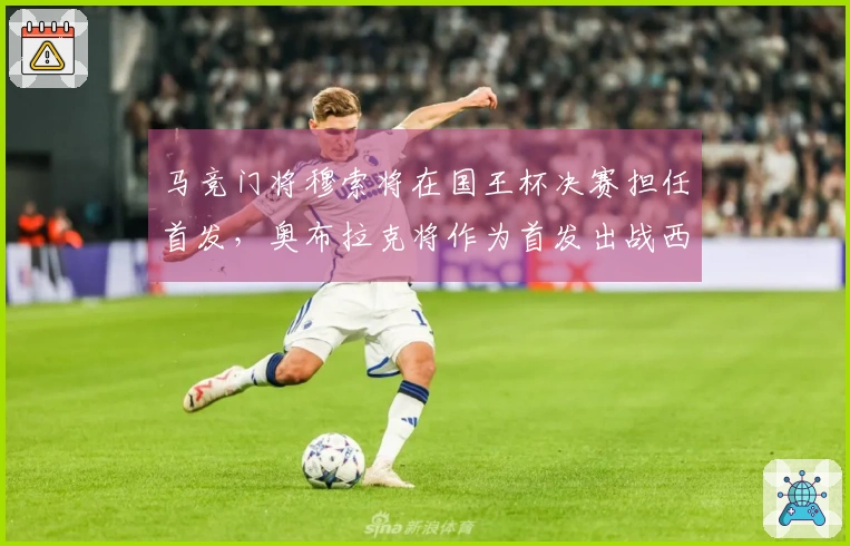 马竞门将穆索将在国王杯决赛担任首发，奥布拉克将作为首发出战西甲和欧冠