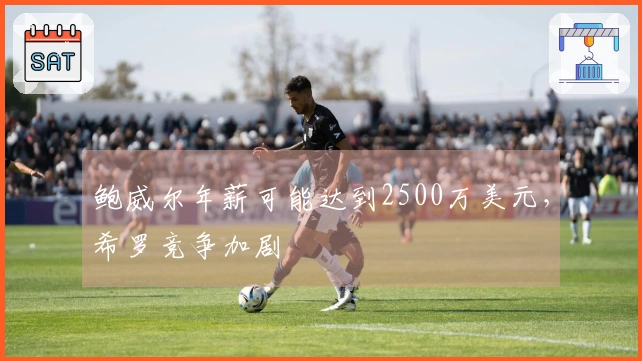 鲍威尔年薪可能达到2500万美元，希罗竞争加剧