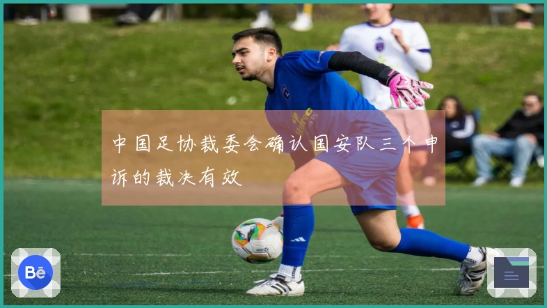 中国足协裁委会确认国安队三个申诉的裁决有效
