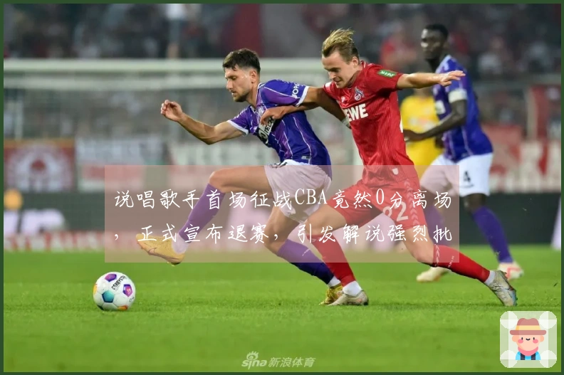 说唱歌手首场征战CBA竟然0分离场，正式宣布退赛，引发解说强烈批评