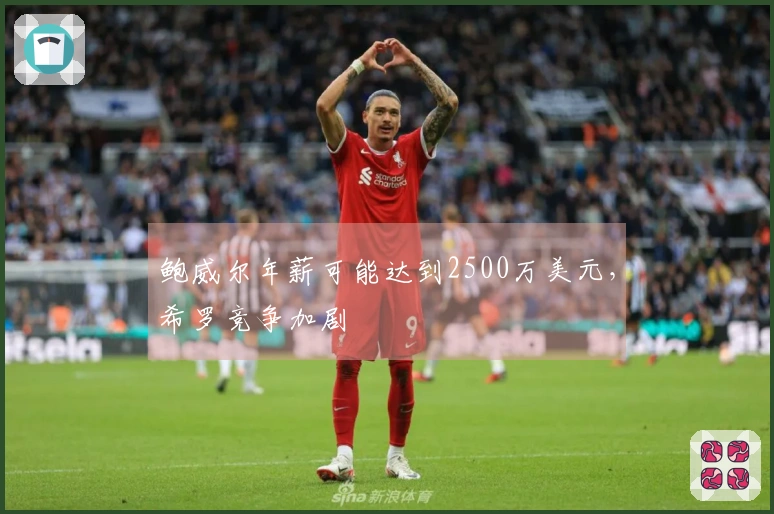 鲍威尔年薪可能达到2500万美元，希罗竞争加剧