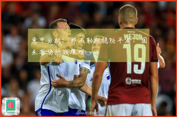 意甲分析：那不勒斯稳防平局，国米客场挑战艰难