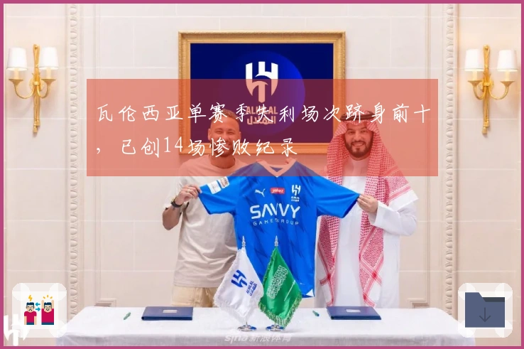 瓦伦西亚单赛季失利场次跻身前十，已创14场惨败纪录