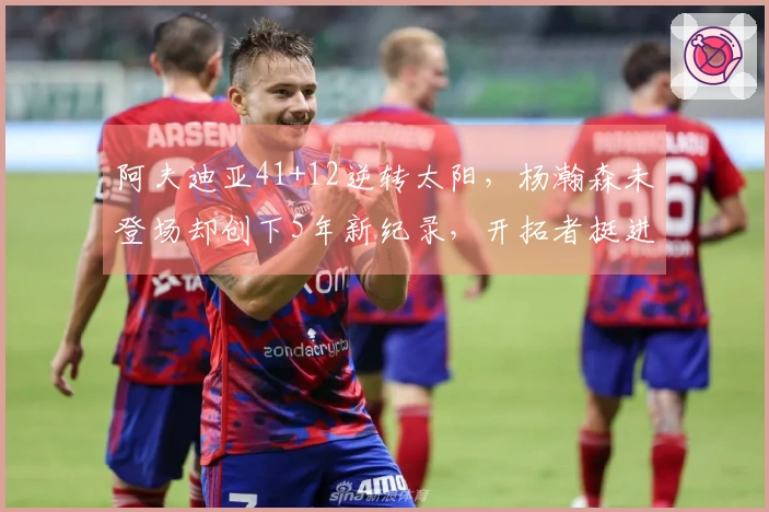 阿夫迪亚41+12逆转太阳，杨瀚森未登场却创下5年新纪录，开拓者挺进马刺之战