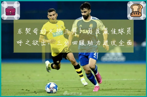 东契奇的火热三月！月度最佳球员呼之欲出，三分回暖助力进攻全面开花