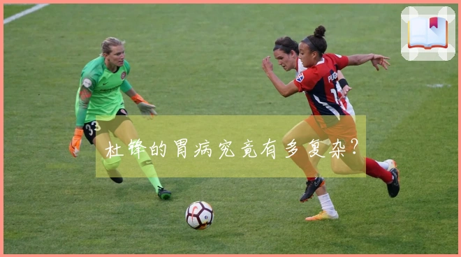 杜锋的胃病究竟有多复杂？
