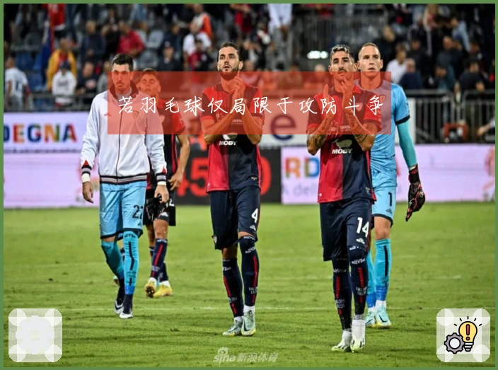 若羽毛球仅局限于攻防斗争