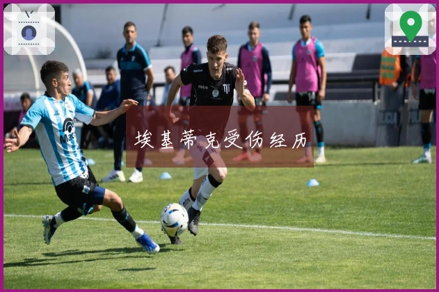 埃基蒂克受伤经历