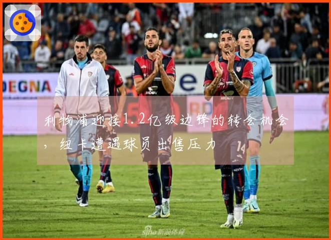 利物浦迎接1.2亿级边锋的转会机会，纽卡遭遇球员出售压力