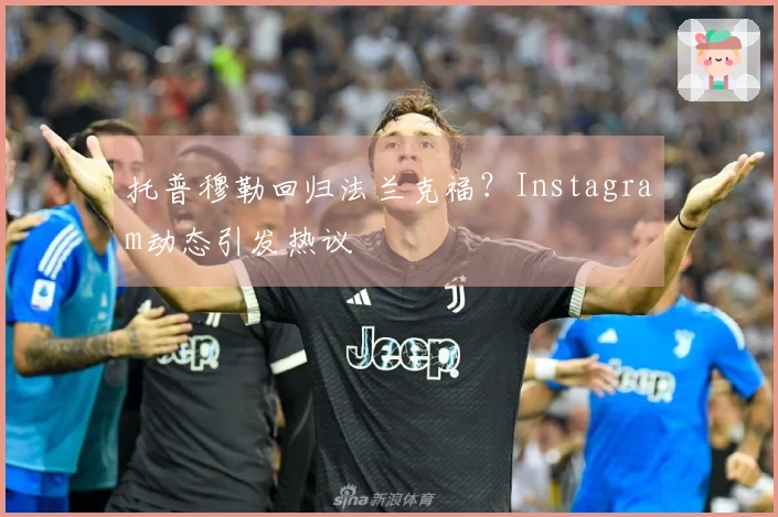 托普穆勒回归法兰克福？Instagram动态引发热议