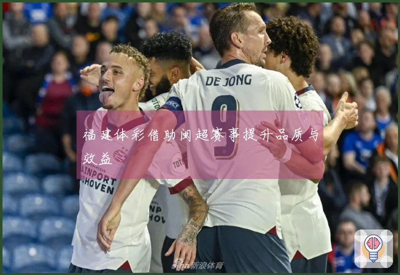 福建体彩借助闽超赛事提升品质与效益