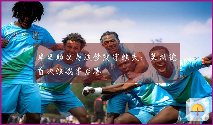 库里助攻与追梦防守缺失，莱纳德首次缺战季后赛
