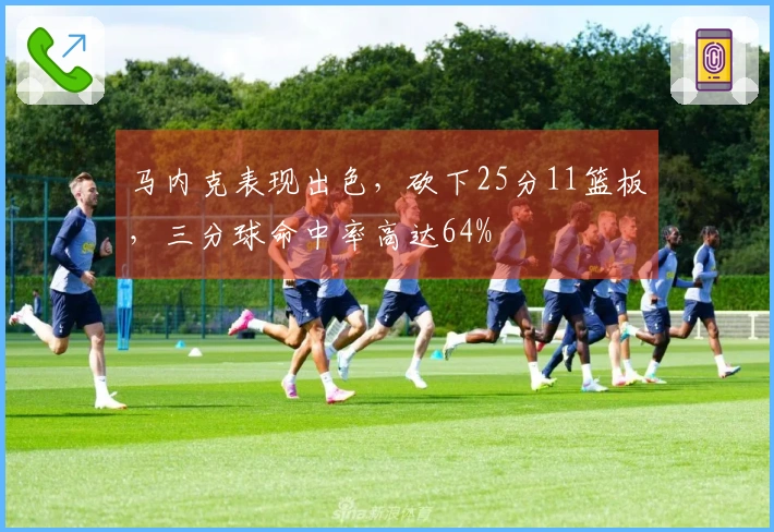 马内克表现出色，砍下25分11篮板，三分球命中率高达64%
